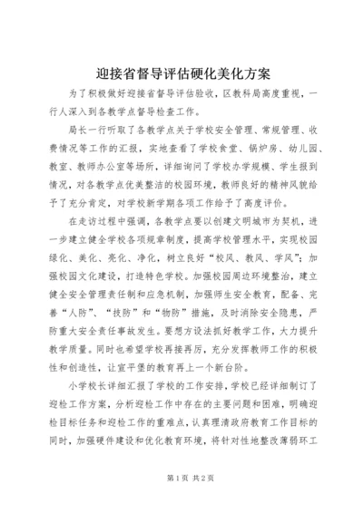 迎接省督导评估硬化美化方案 (2).docx