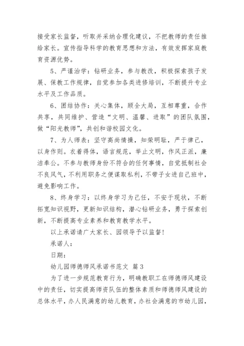 幼儿园师德师风承诺书范文.docx