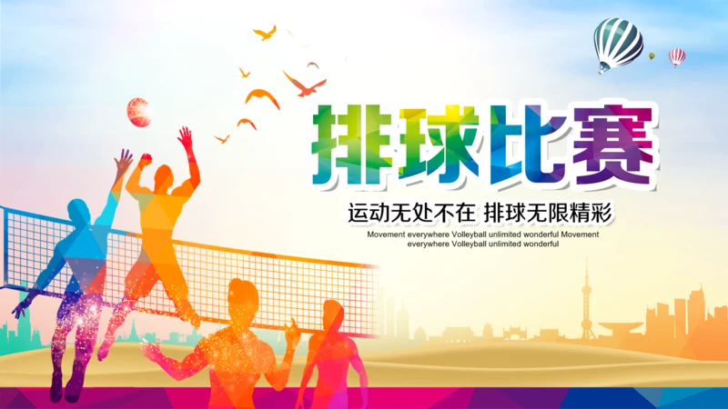 排球比赛排球教学排球协会PPT模板课件