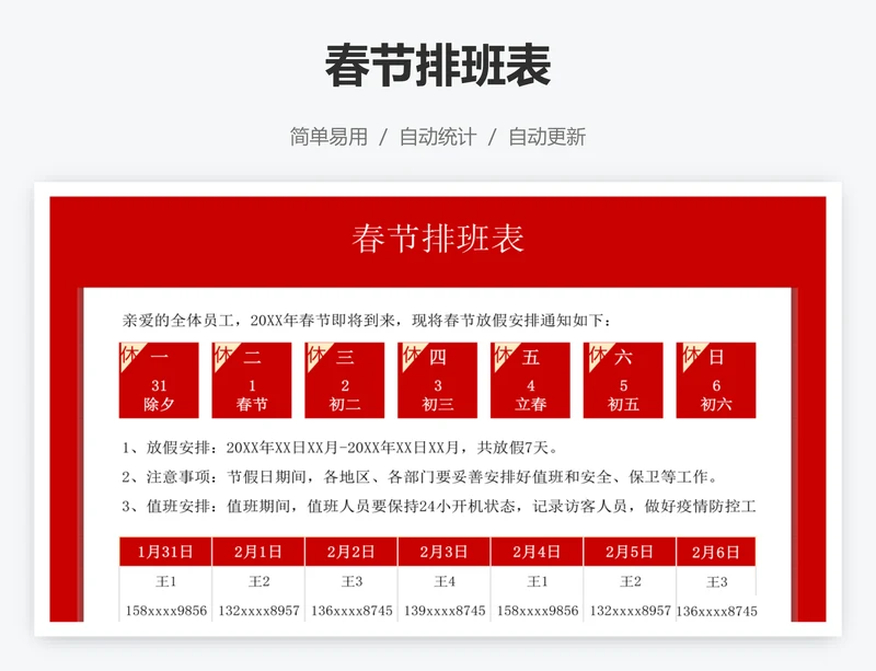 春节排班表