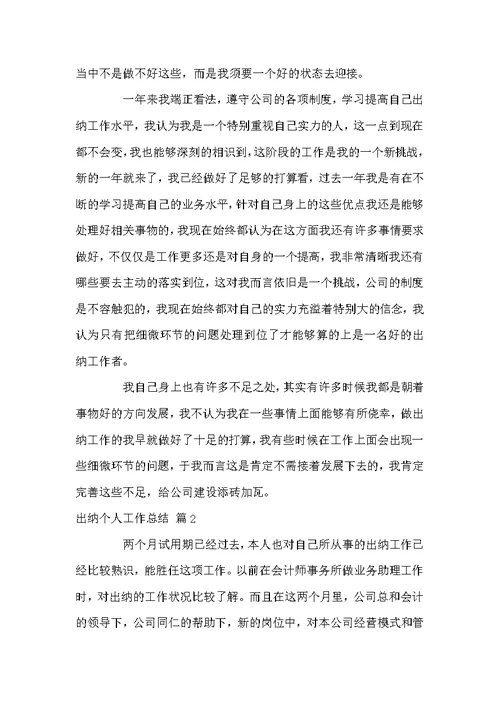 好用的出纳个人工作总结7篇