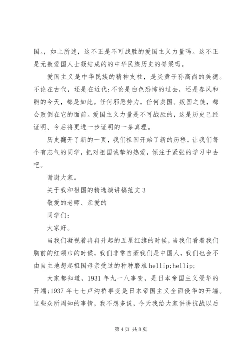 关于我和祖国的精选演讲稿范文.docx