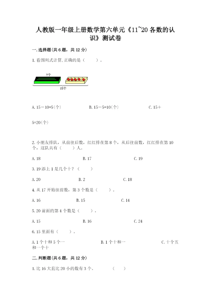人教版一年级上册数学第六单元《11~20各数的认识》测试卷【实用】.docx