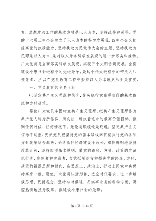 新时期党员教育工作培训讲稿.docx