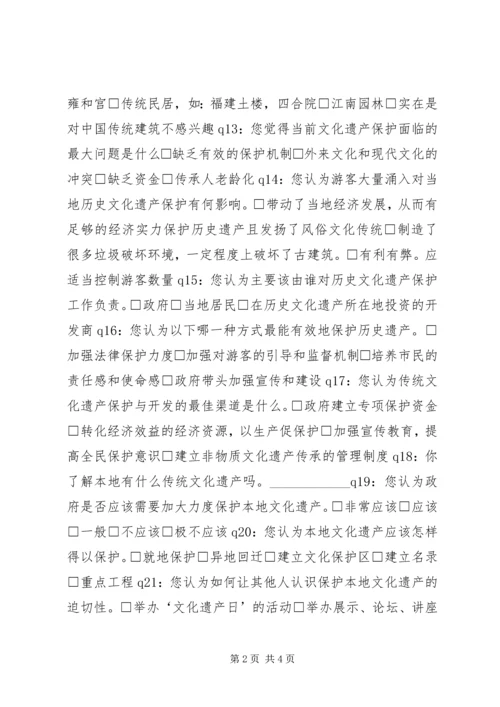 传统文化遗产保护认识情况的调查问卷.docx