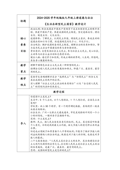【核心素养目标】3.1生活在新型民主国家表格式教学设计 2024-2025学年统编版九年级上册道德与