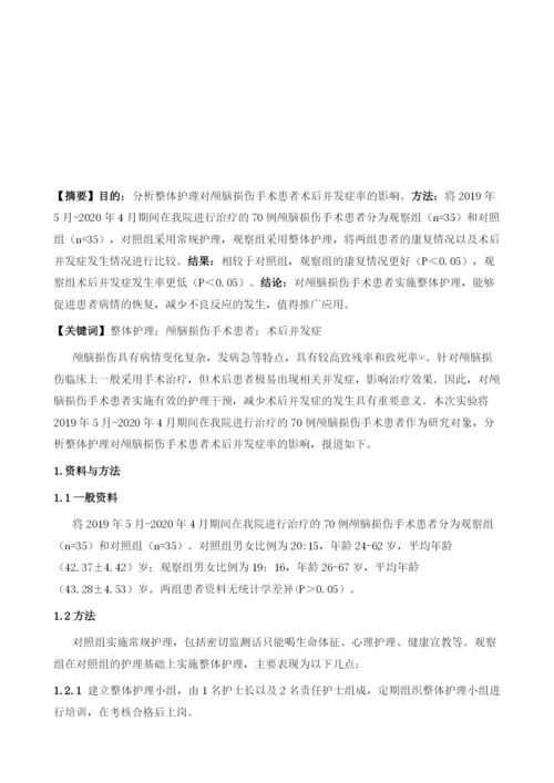 整体护理对颅脑损伤手术患者术后并发症率的影响分析.docx