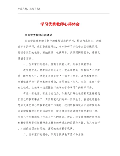 2024年学习优秀教师心得体会范文10篇文档汇编.docx