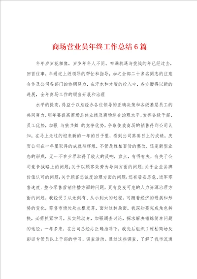 商场营业员年终工作总结6篇