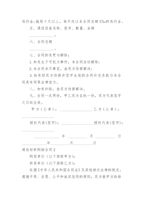 通信材料购销合同.docx