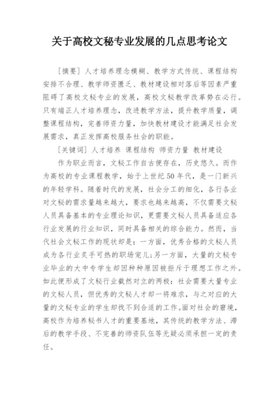 关于高校文秘专业发展的几点思考论文.docx