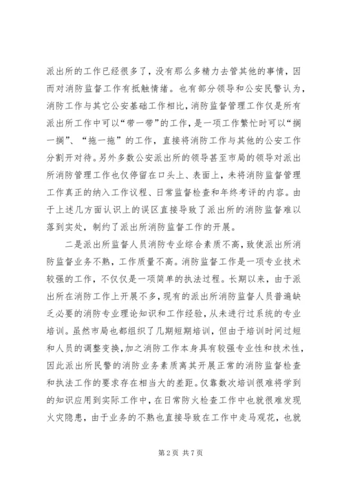 公安派出所在消防监督工作中.docx