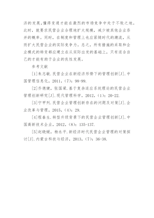 新经济视角下民营企业管理研究论文.docx