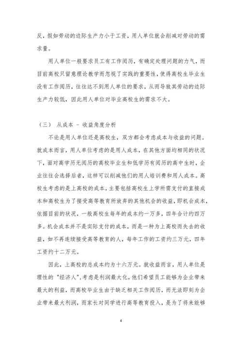 大学生就业难的微观经济学分析与对策