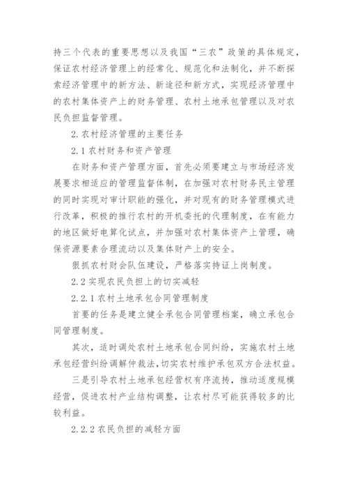 加强农村经济管理研究论文.docx