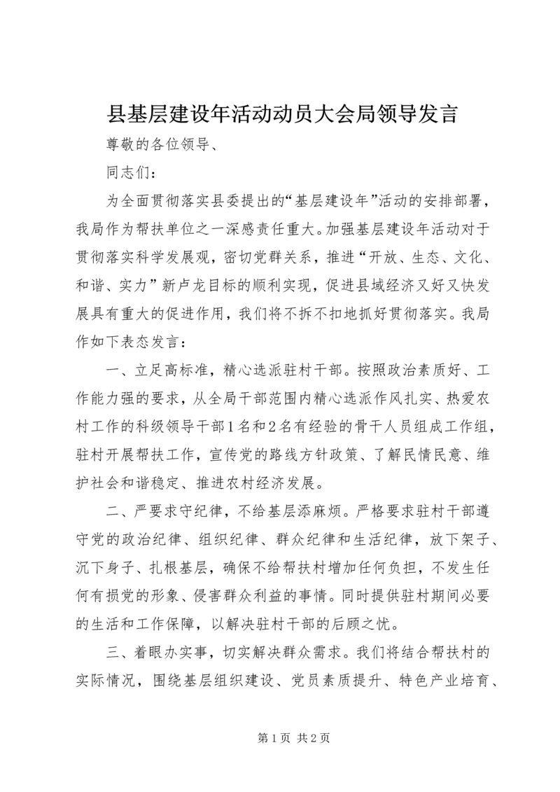 县基层建设年活动动员大会局领导发言.docx
