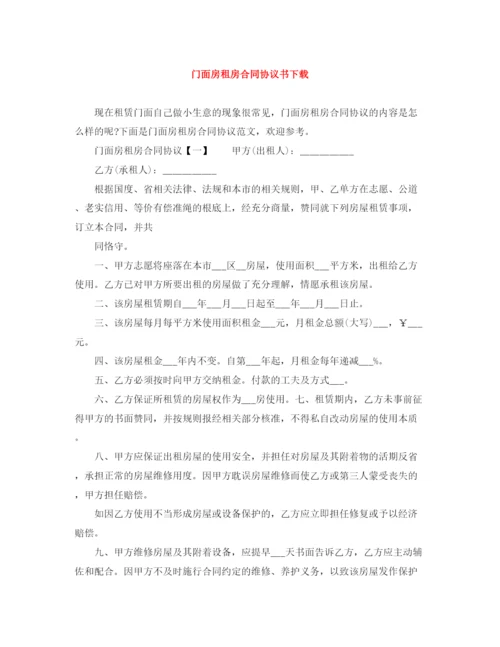 2023年门面房租房合同协议书下载.docx