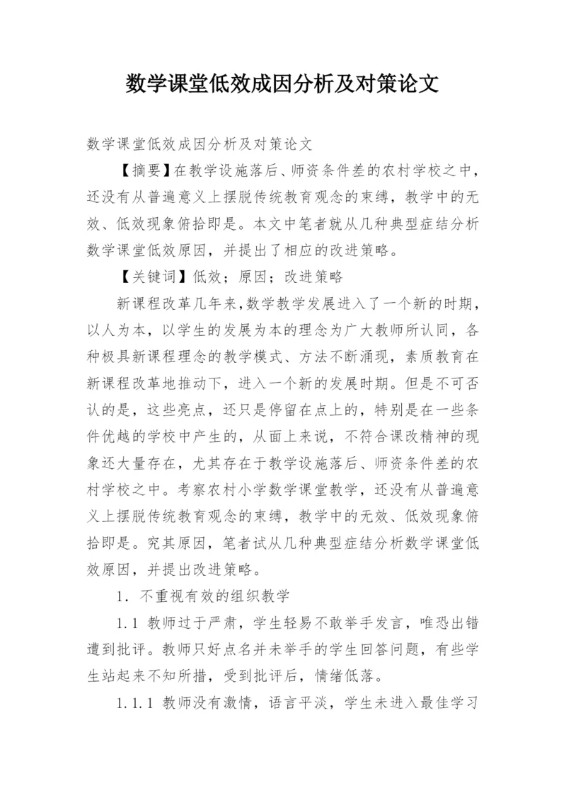 数学课堂低效成因分析及对策论文.docx