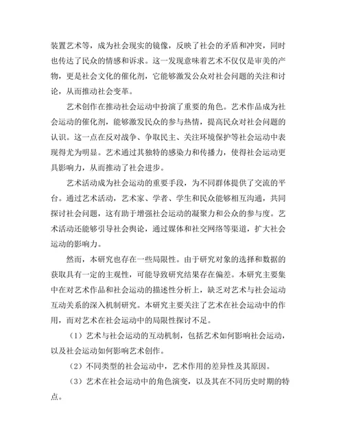 当代艺术与社会运动的关系