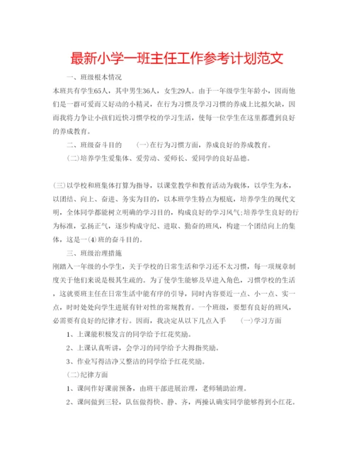 精编小学一班主任工作参考计划范文.docx