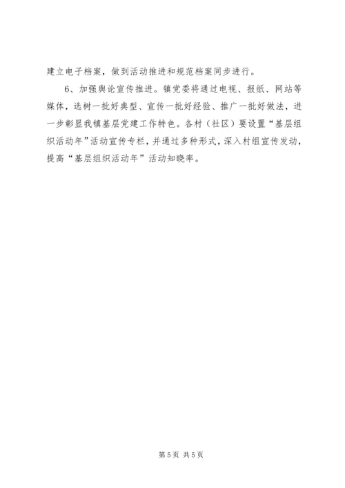 乡镇基层组织实施方案.docx