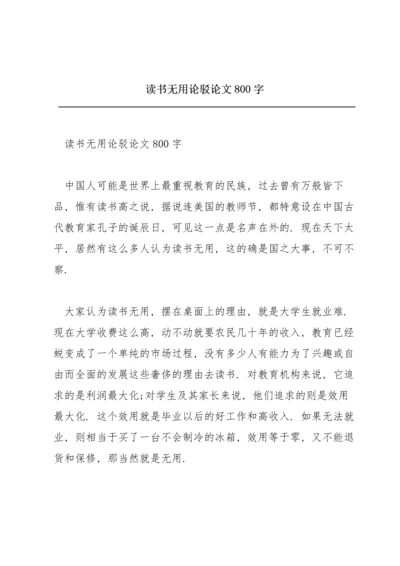 读书无用论驳论文800字.docx