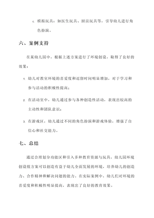 幼儿园环境创设组方案
