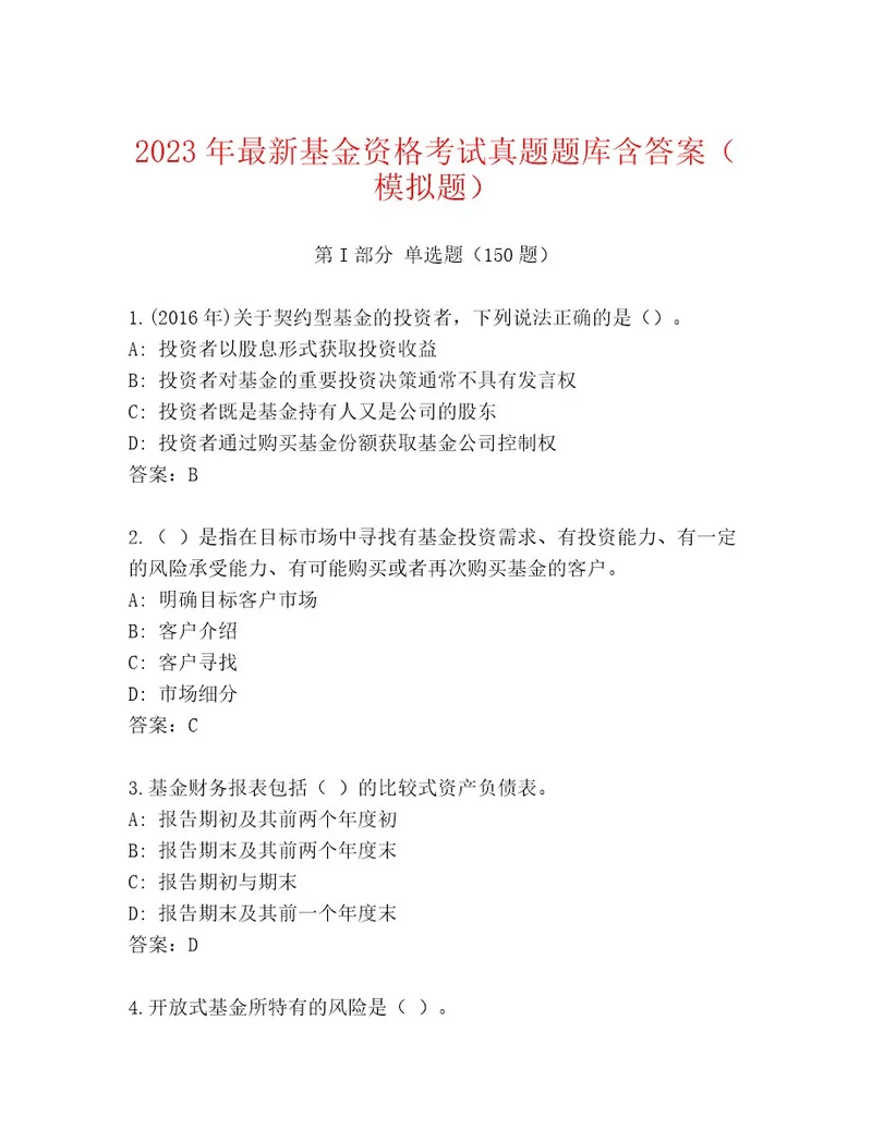 精品基金资格考试附答案解析