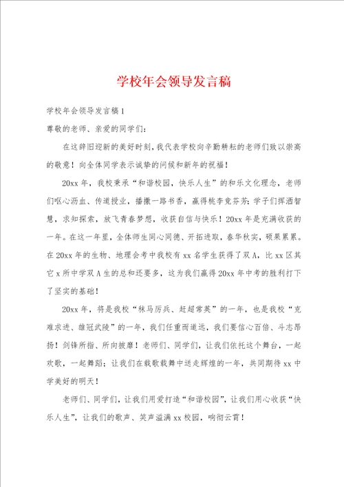 学校年会领导发言稿