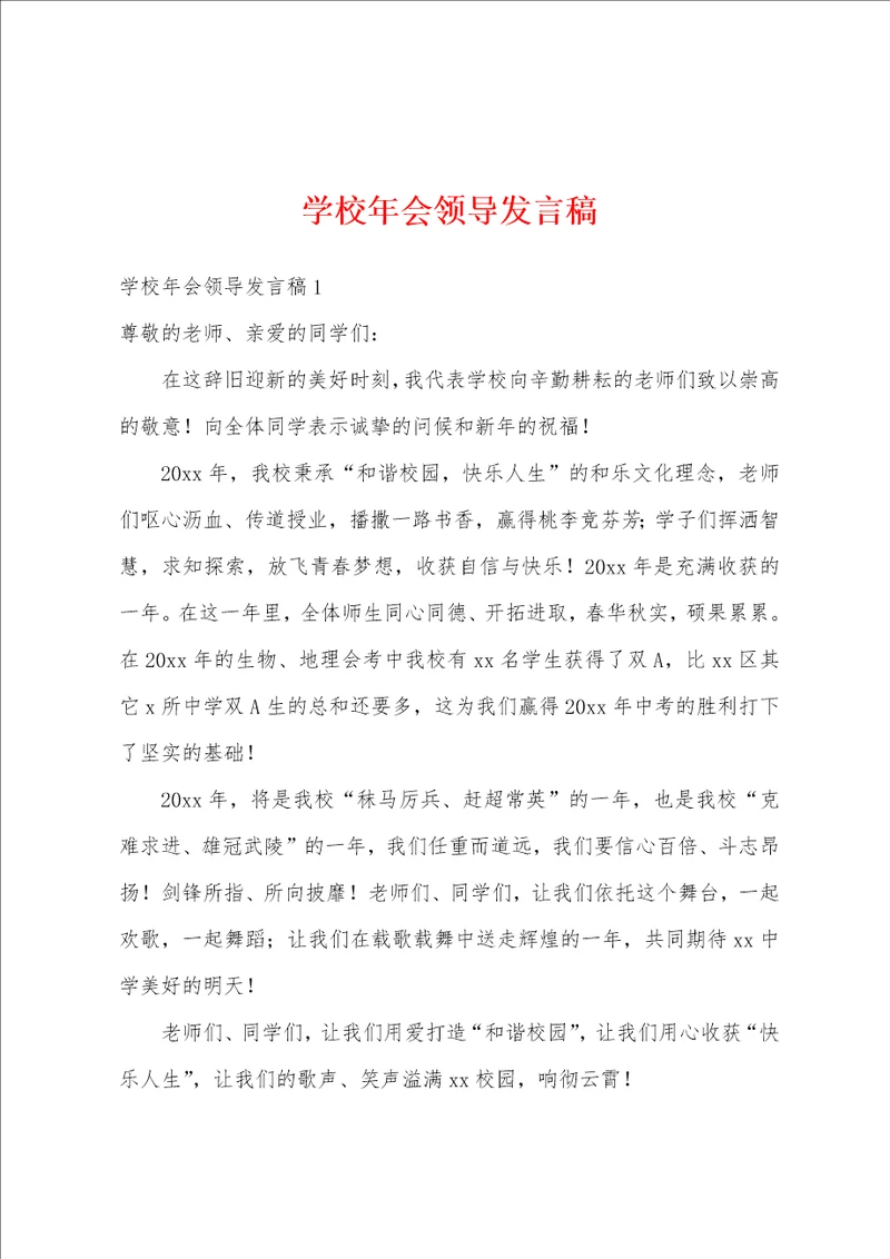 学校年会领导发言稿