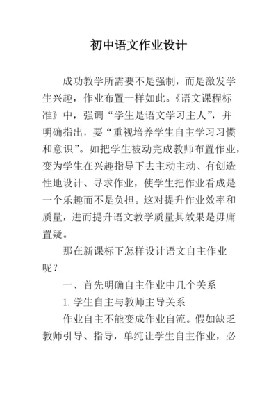 初中语文作业设计.docx