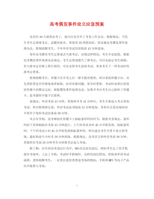 2023年高考偶发事件设立应急预案.docx