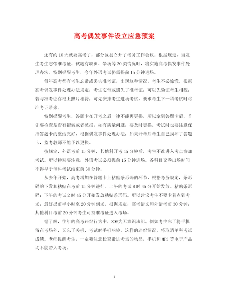 2023年高考偶发事件设立应急预案.docx