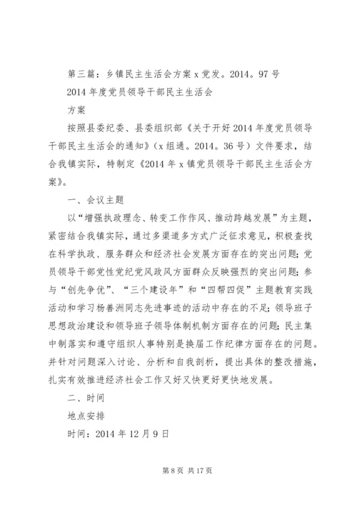 第一篇：XX年乡镇民主生活会主持词XX镇XX年度党员领导干部民主生活会.docx