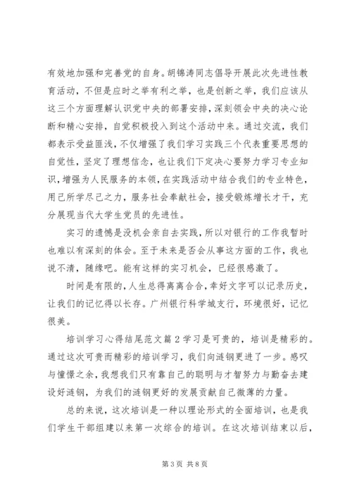 培训学习心得结尾范文参考.docx