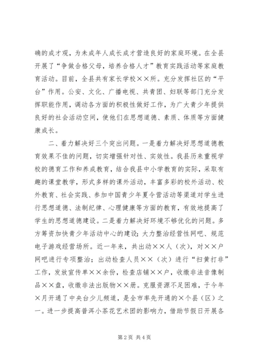 县委切实加强和改进未成年人思想道德建设.docx