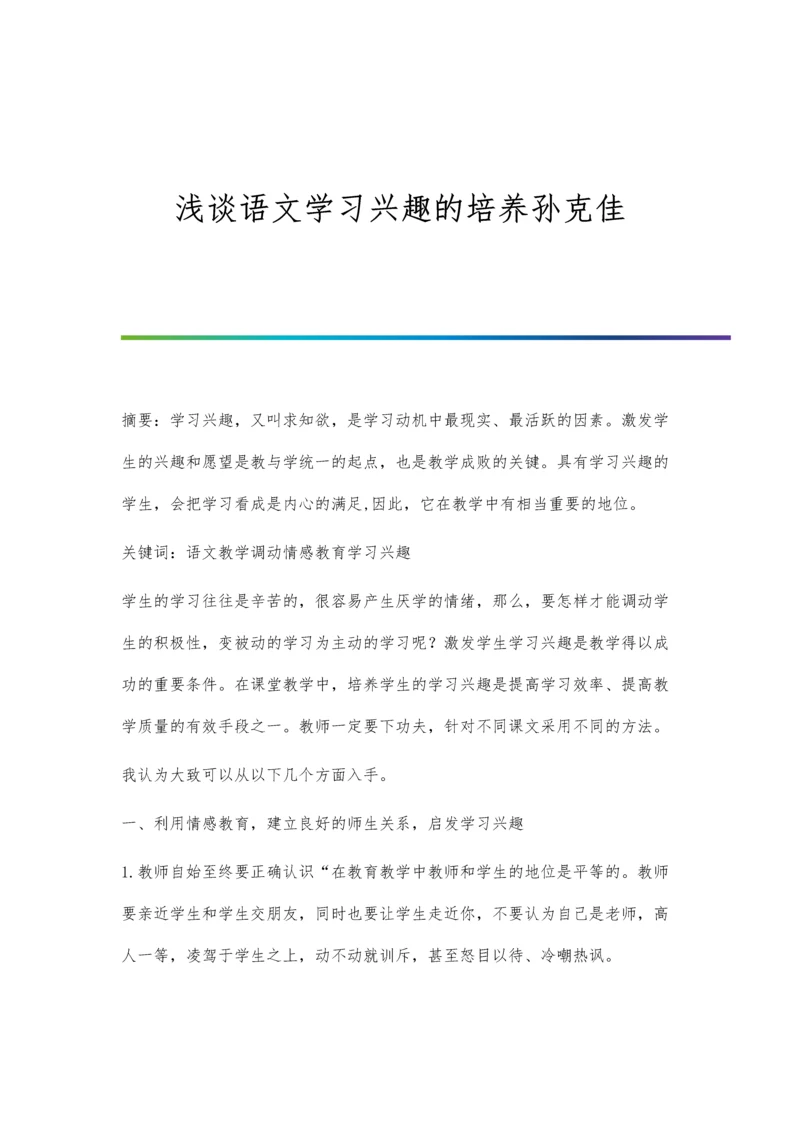 浅谈语文学习兴趣的培养孙克佳.docx