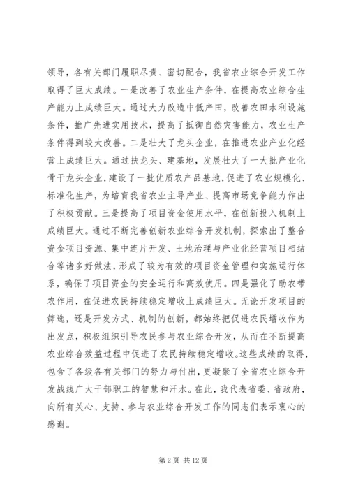 农业综合开发工作会议上的讲话.docx