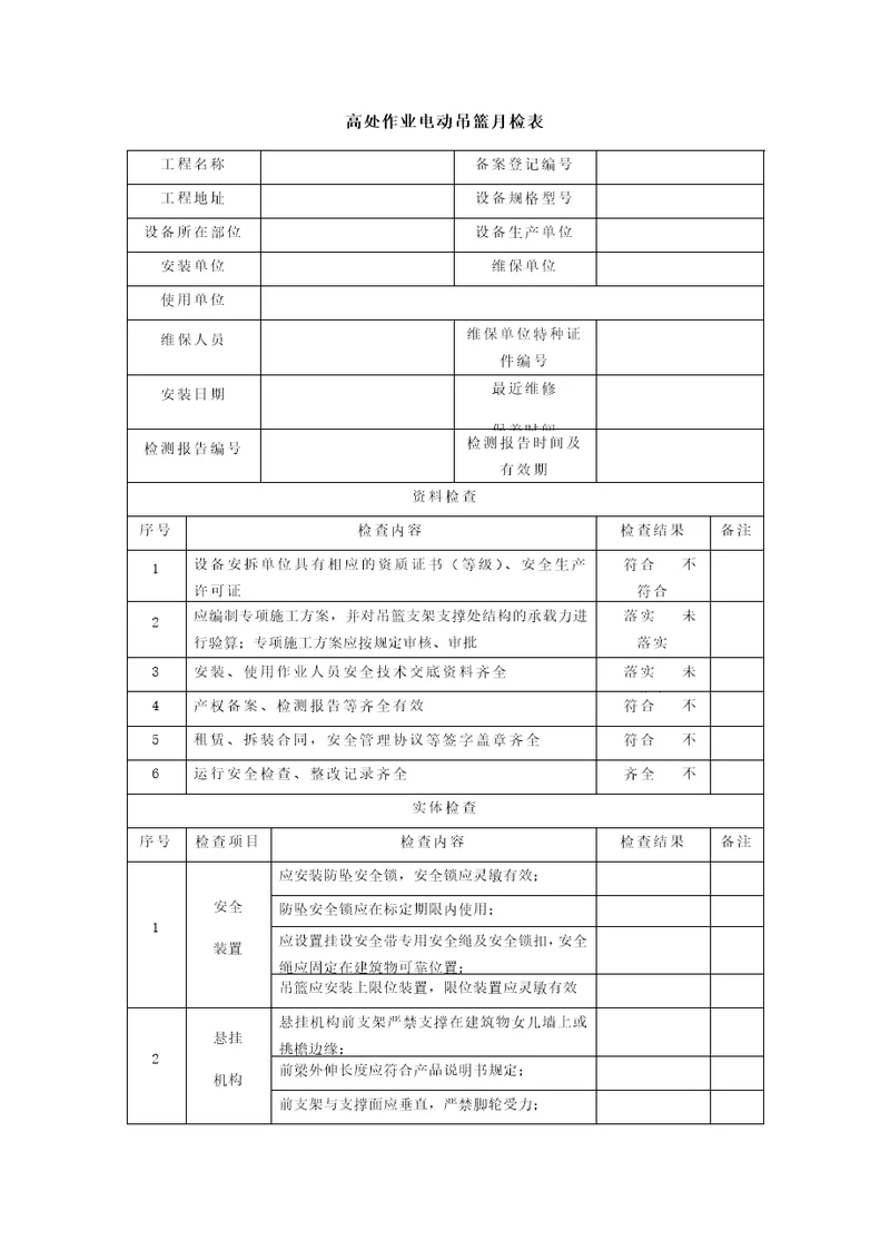 高处作业吊篮月检表