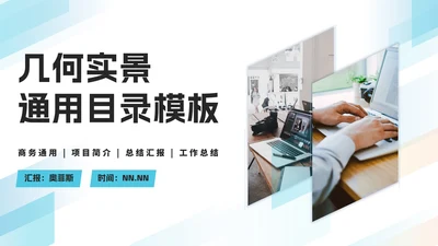 蓝色几何实景目录PPT模板