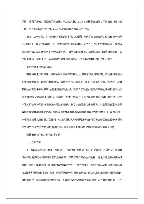 业务年终工作总结四篇