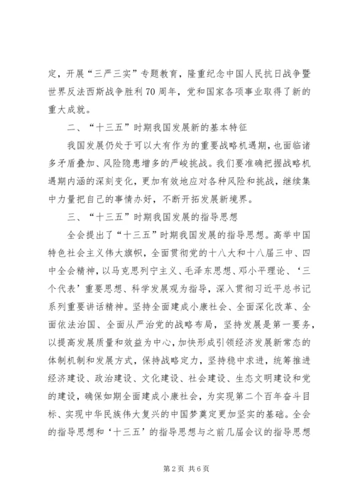 学习十八届五中全会党课讲稿 (2).docx