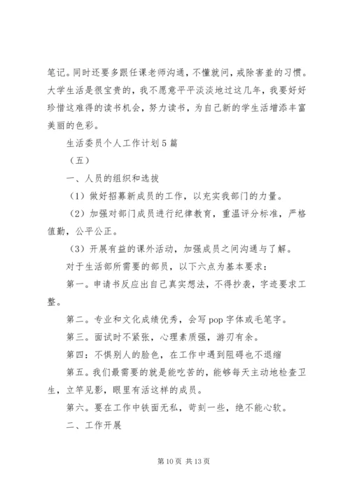 生活委员个人最新工作计划5篇.docx
