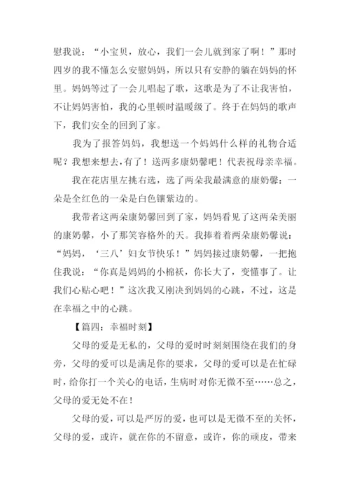 幸福时刻作文500字.docx