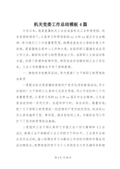 机关党委工作总结模板4篇.docx