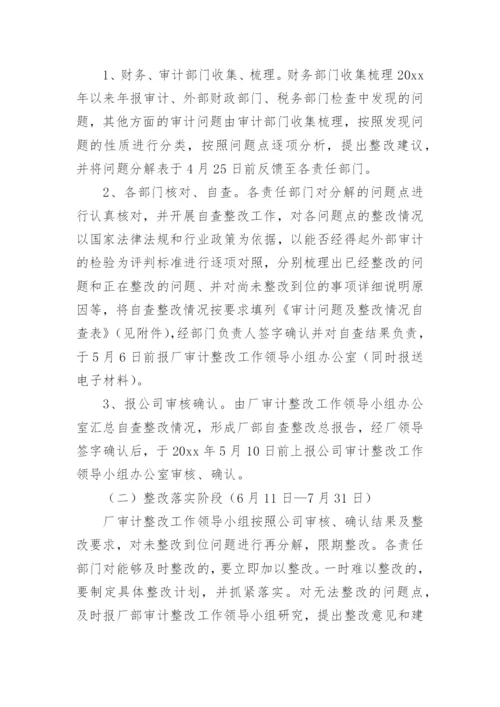 审计整改工作方案.docx