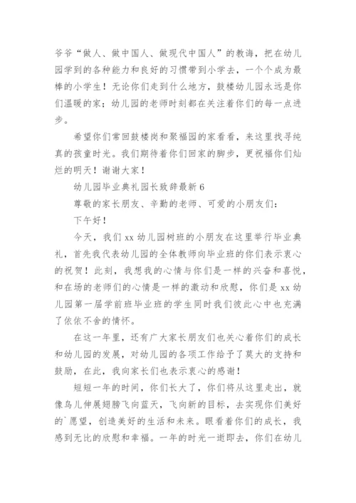 幼儿园毕业典礼园长致辞最新.docx