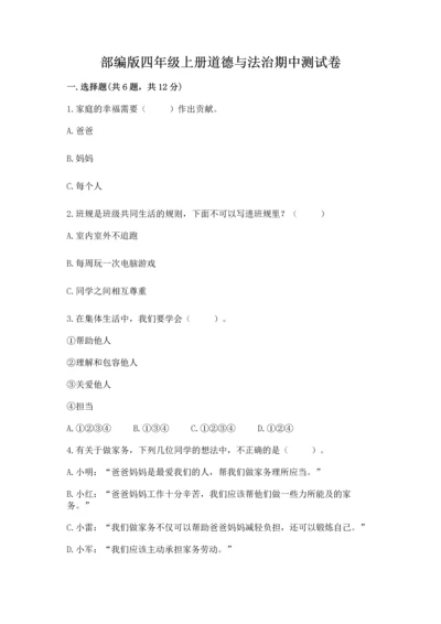 部编版四年级上册道德与法治期中测试卷附完整答案（网校专用）.docx