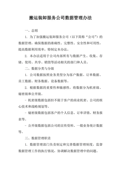搬运装卸服务公司数据管理办法