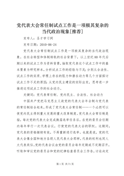 党代表大会常任制试点工作是一项极其复杂的当代政治现象[推荐].docx